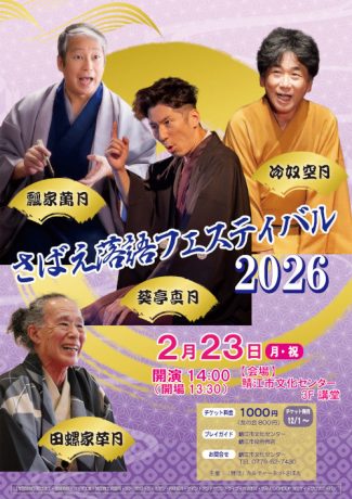 さばえ落語フェスティバル2026