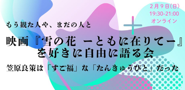 映画『雪の花　ーともに在りてー』を好きに自由に語る会 メイン画像