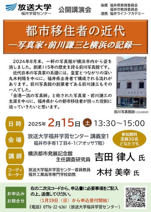 放送大学福井学習センター公開講演会「都市移住者の近代ー写真家・前川謙三と横浜の記録ー」