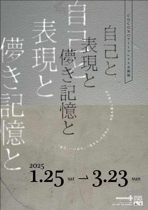 ＣＯＣＯＮＯアートプレイス 企画展　自己と 表現と 儚き記憶と　「自己」・「いのち」・「生きる」とは何か・・・作品を通して考える メイン画像