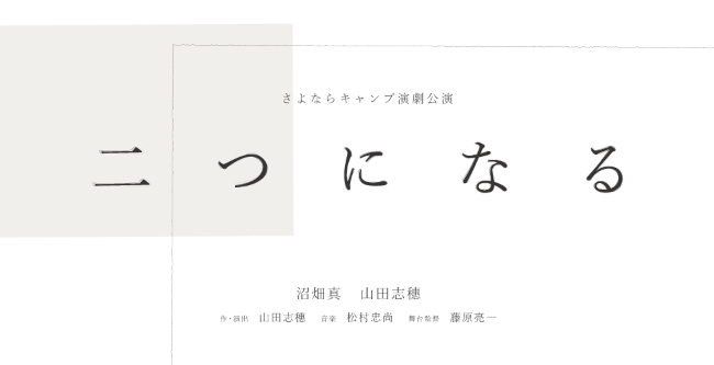 さよならキャンプ演劇公演「二つになる」 メイン画像