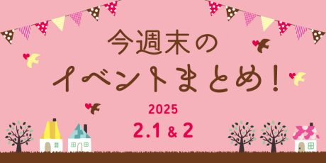 【2/1(土)～2/2(日)】福井県内の今週末のイベントまとめ