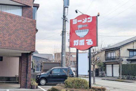 福井市四ツ居に「ラーメンガボる」が2025年2月にオープンするみたい。