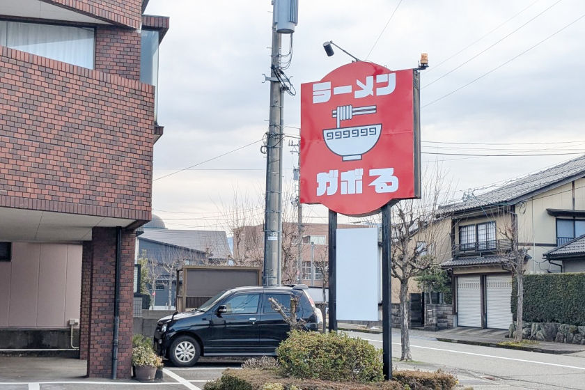 福井市四ツ居に「ラーメンガボる」が2025年2月にオープンするみたい。