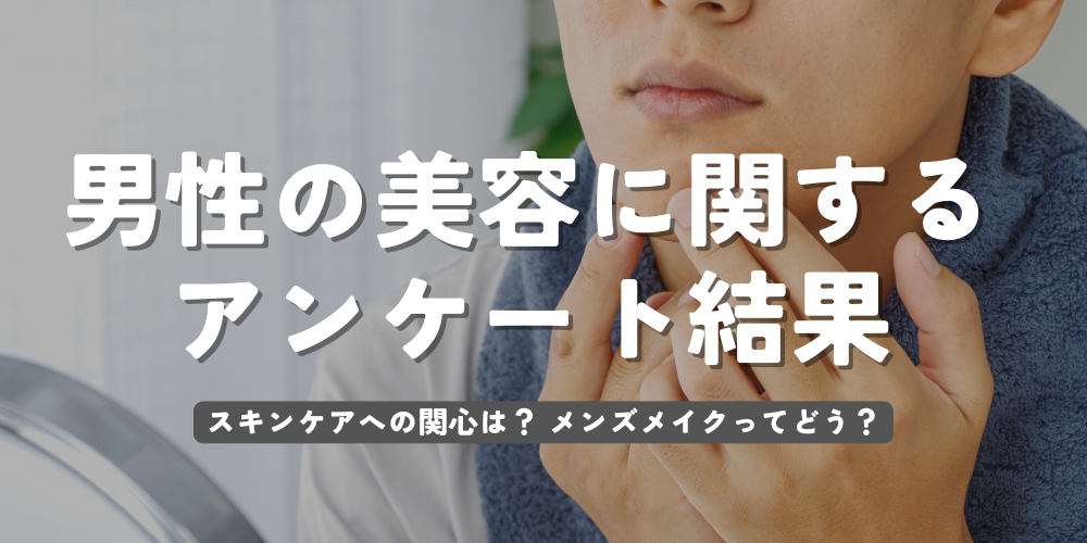 メンズ美容、何から始める？ 男性67名、女性126名に聞いた「中高年男性美容アンケート」結果発表！