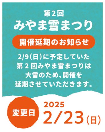 【2/23(日)に開催延期】第2回みやま雪まつり