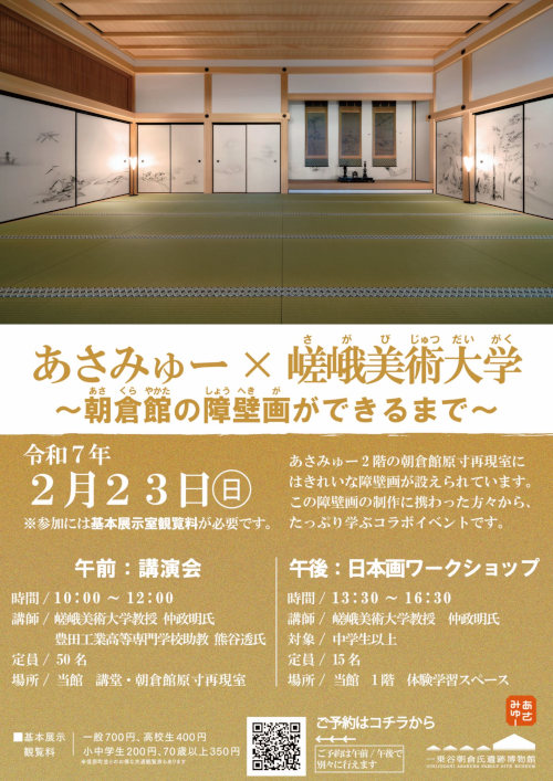 あさみゅー×嵯峨美術大学～朝倉館の障壁画ができるまで～【日本画ワークショップ】 メイン画像