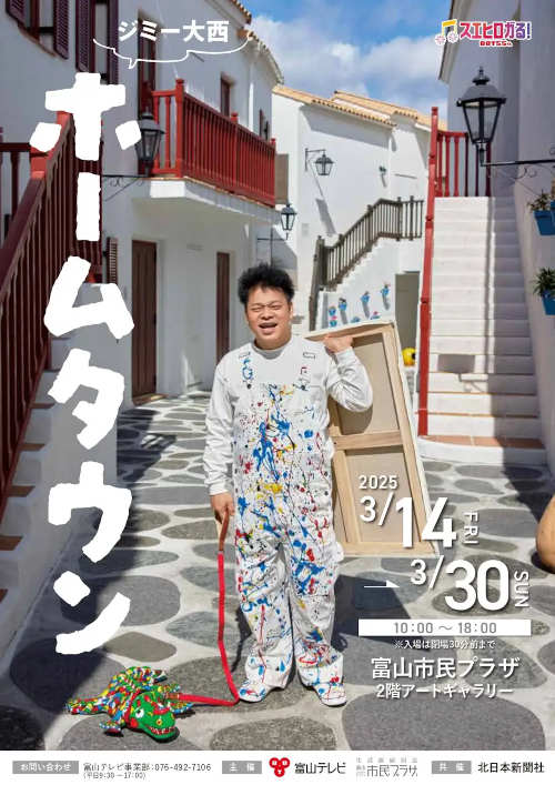 ジミー大西「ホームタウン」富山展