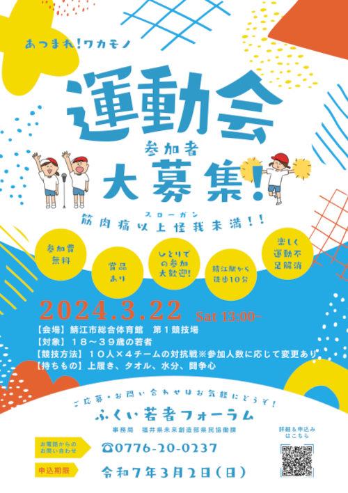 あつまれ！ワカモノ運動会 メイン画像