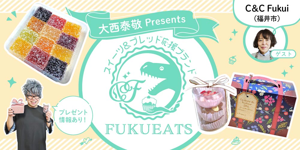 【プレゼントあり】C＆C Fukui（福井市）の黄金の梅を使った「パート・ド・フリュイ」を実食！【FUKUEATS×FM福井】