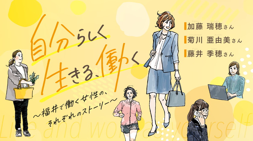 「自分らしく、生きる、働く」 福井で働く女性の、それぞれのストーリー 【Part1】