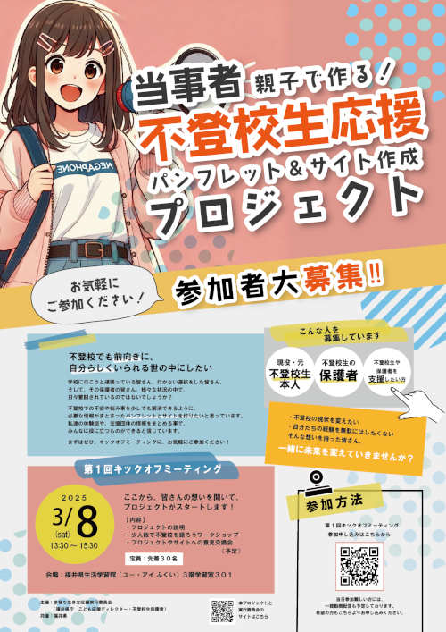 不登校生応援パンフレット＆サイト作成プロジェクト メイン画像