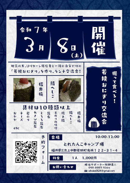 若狭町おにぎり交流会 メイン画像