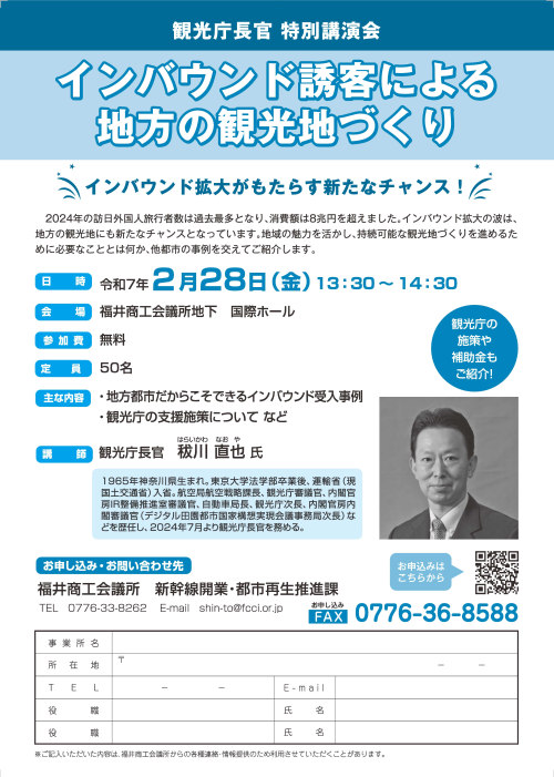 観光庁長官 特別講演会『インバウンド誘客による地方の観光地づくり』 メイン画像