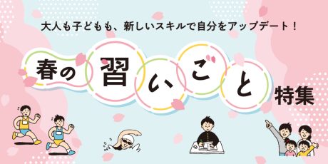 2025ふくい春の習いごと特集。大人から子どもまで、春から新しいスキルを身につけよう！