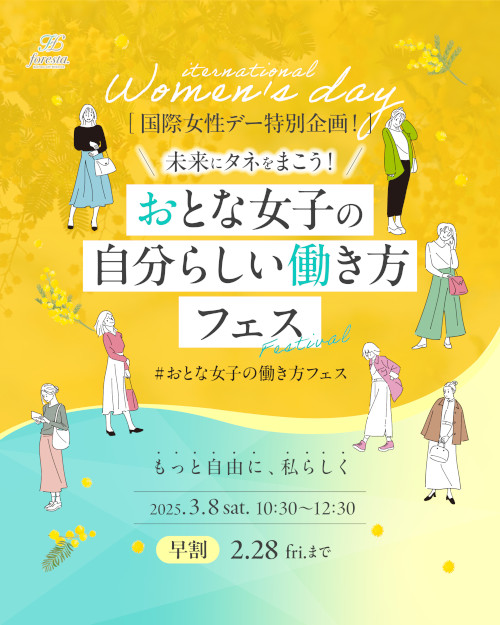 おとな女子の自分らしい働き方フェス メイン画像