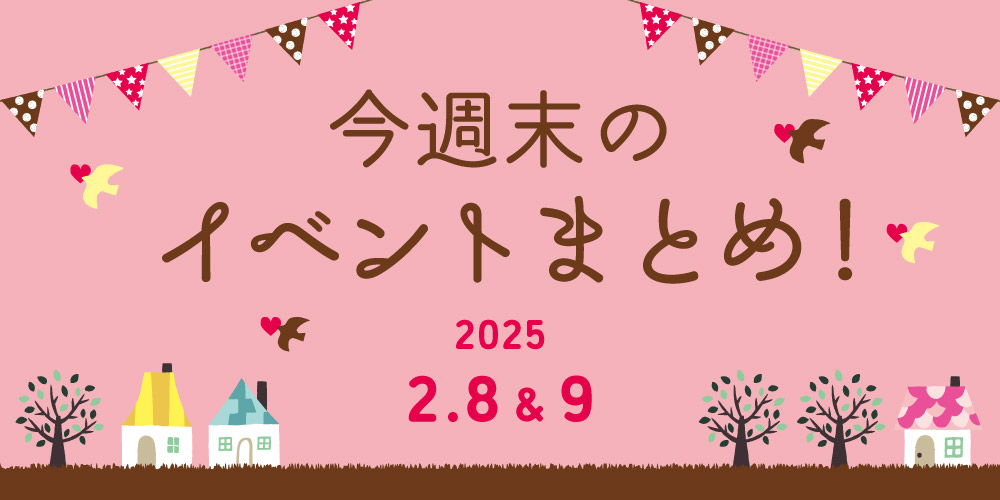 【2/8(土)～2/9(日)】福井県内の今週末のイベントまとめ