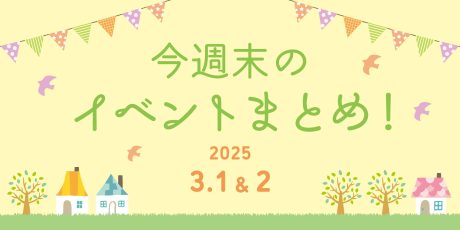 【3/1(土)～3/2(日)】福井県内の今週末のイベントまとめ