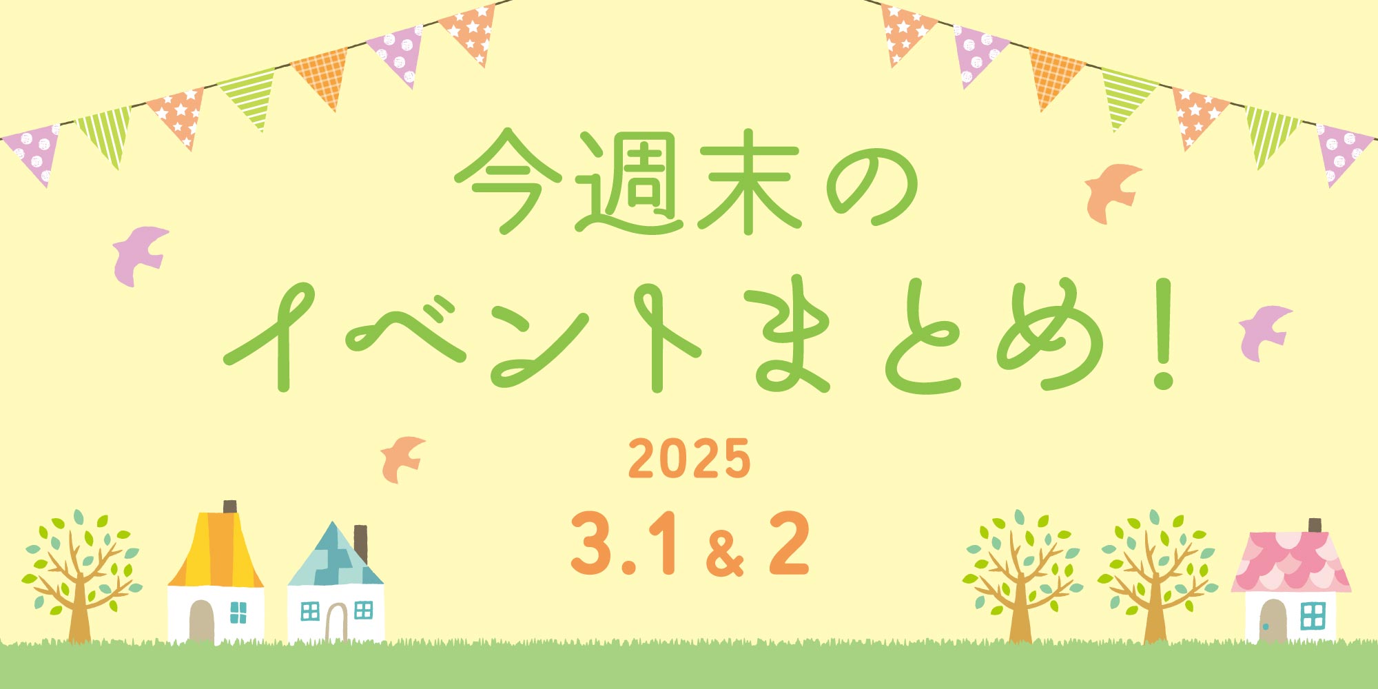 【3/1(土)～3/2(日)】福井県内の今週末のイベントまとめ