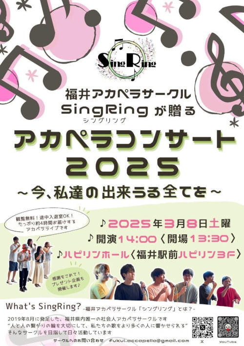 福井アカペラサークルSingRingが贈るアカペラコンサート2025〜今、私達の出来うる全てを〜 メイン画像