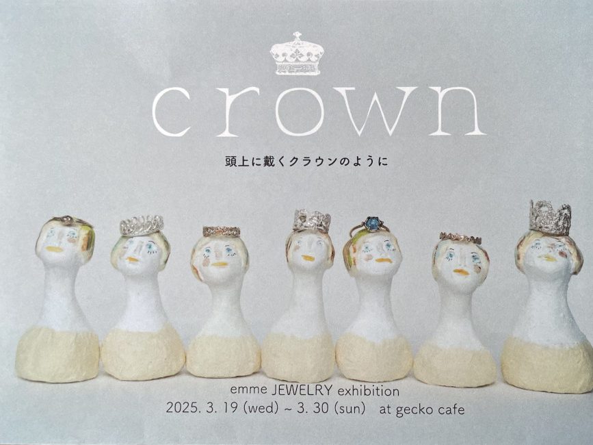 crown  〜頭上に戴くクラウンのように〜〜emmeジュエリー展