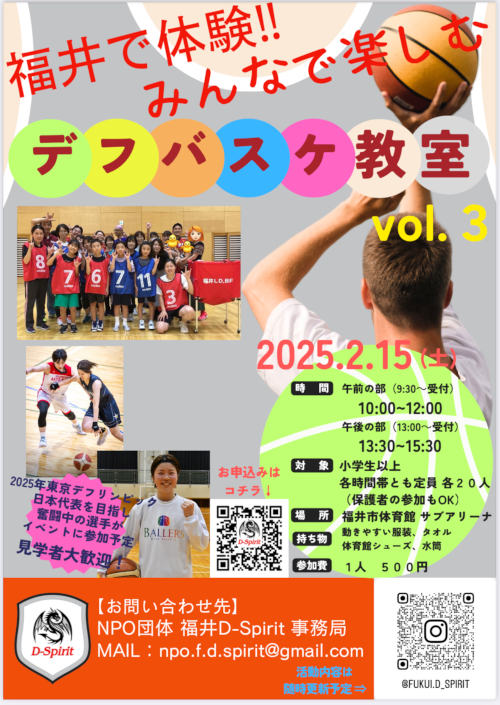 福井で体験‼︎みんなで楽しむデフバスケ教室 メイン画像