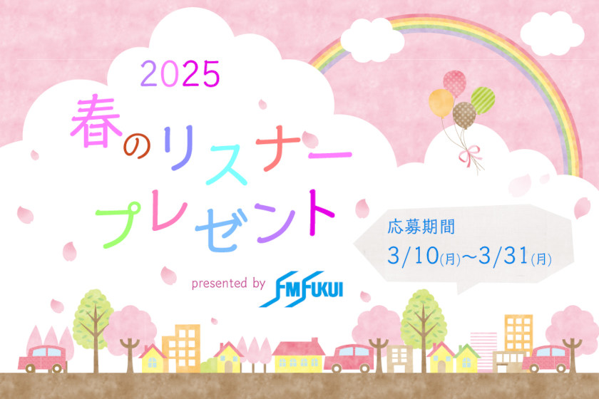 FM福井2025年春のリスナープレゼントは3/31まで！ 県内店の食事券や商品券が当たる♪