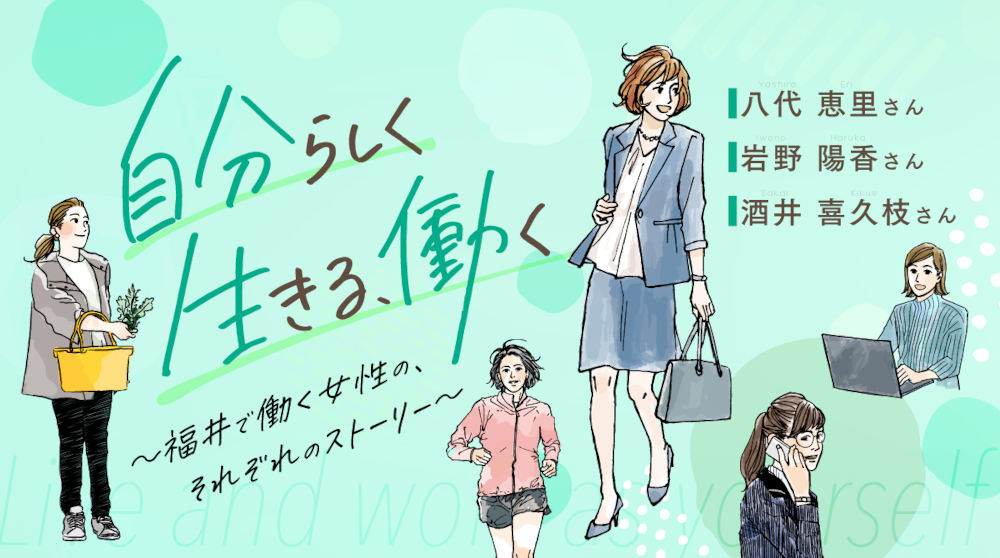 「自分らしく、生きる、働く」 福井で働く女性の、それぞれのストーリー 【Part2】