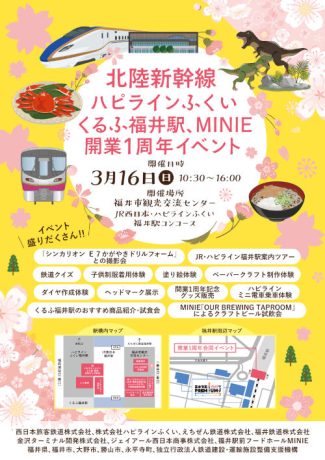 北陸新幹線、ハピラインふくい、くるふ福井駅、MINIE 開業1周年イベント