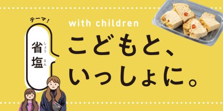 “省塩”って知ってる？福井で取り組みが広がる「こっそり」な健康習慣って？