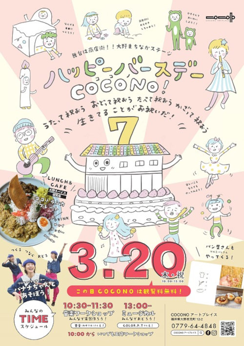 COCONOアートプレイス開館7周年記念　舞台は商店街！大野まちなかステージ　ハッピーバースデーCOCONO！ メイン画像