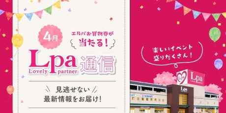 【プレゼント付】4月のエルパはマグロ解体ショー、粘土ワークショップ、エルパキッズデーなど楽しいイベント盛りだくさん♪【エルパ通信】
