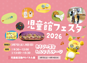 児童館フェスタ2026