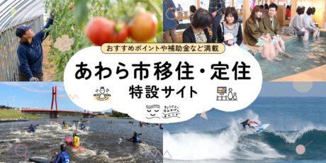湯のまち「あわら市」の移住・定住特設サイトが出来たよ。移住定住のおすすめポイントや補助金なども載ってるよ。