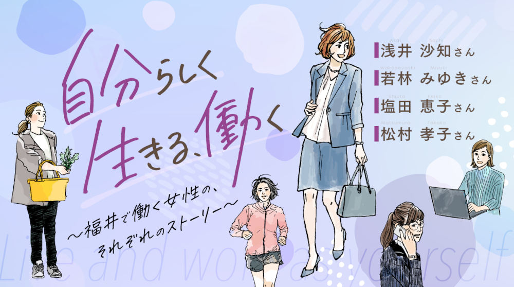 「自分らしく、生きる、働く」 福井で働く女性の、それぞれのストーリー 【Part3】