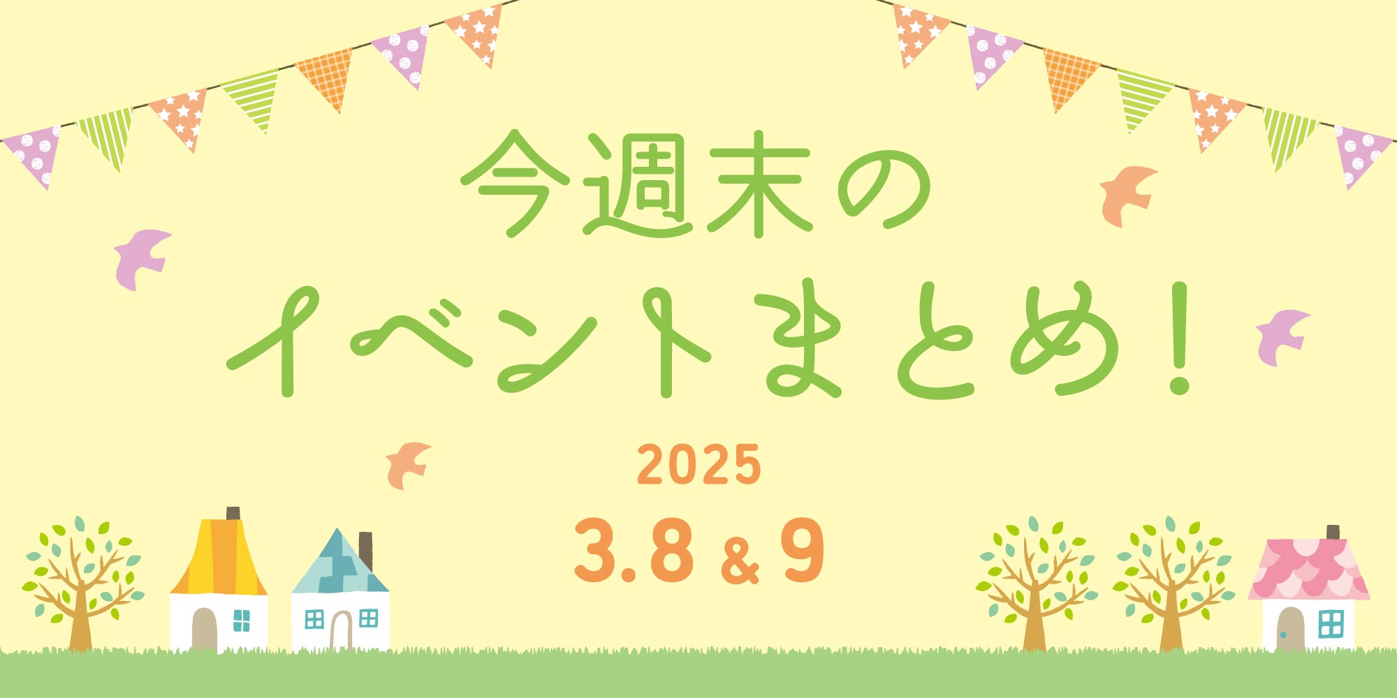 【3/8(土)～3/9(日)】福井県内の今週末のイベントまとめ