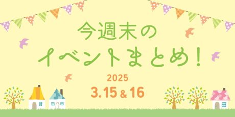 【3/15(土)～3/16(日)】福井県内の今週末のイベントまとめ