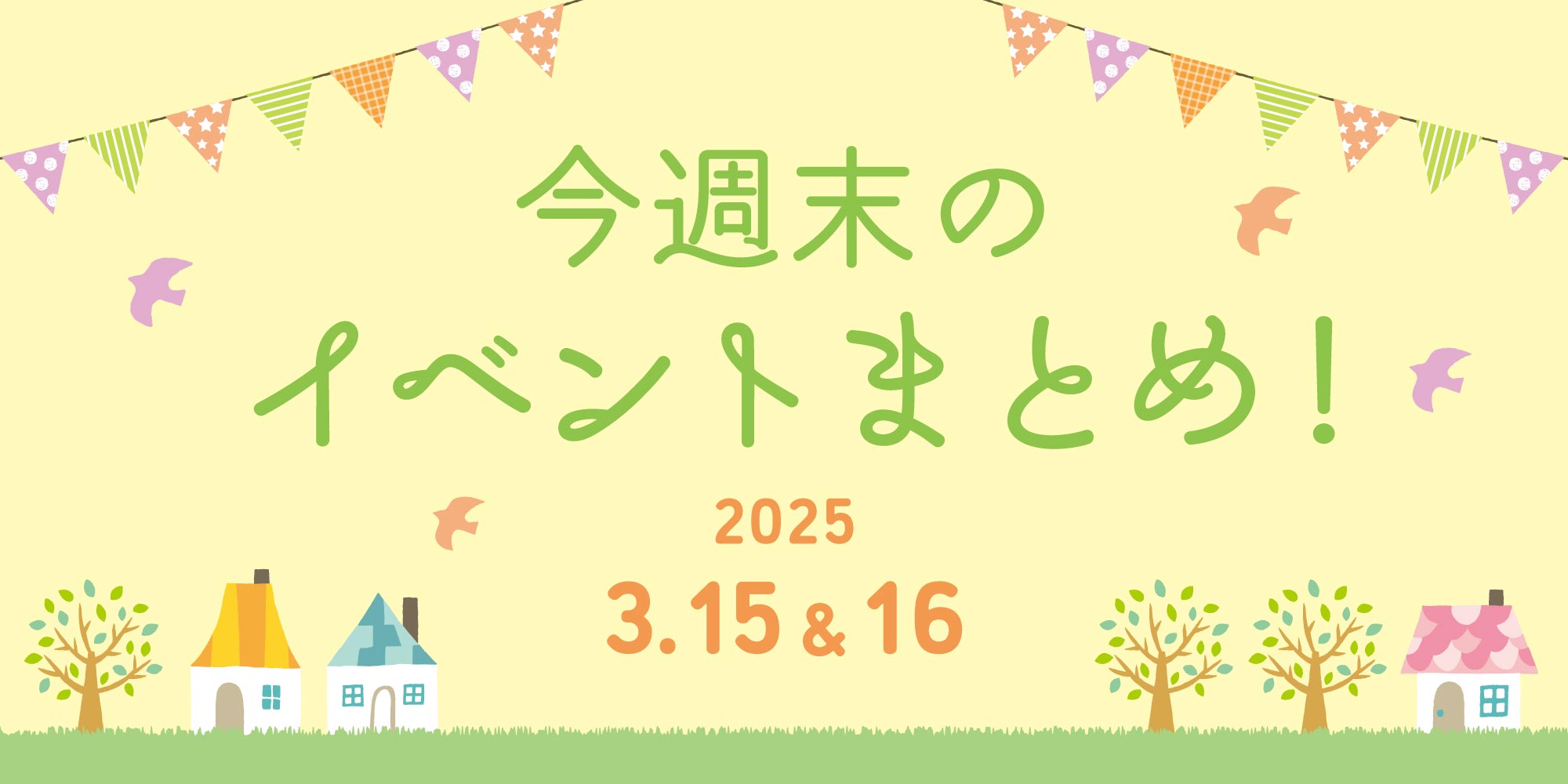 【3/15(土)～3/16(日)】福井県内の今週末のイベントまとめ