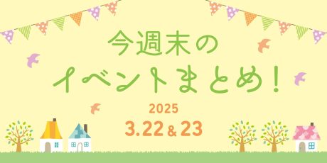 【3/20(木･祝)・3/22(土)～3/23(日)】福井県内の今週末のイベントまとめ