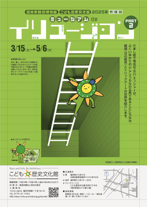 坂井市龍翔博物館・こども歴史文化館 ２０２５共催展「ミュージアム de イリュージョン PART２」