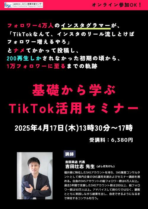 基礎から学ぶ！TikTok活用セミナー メイン画像