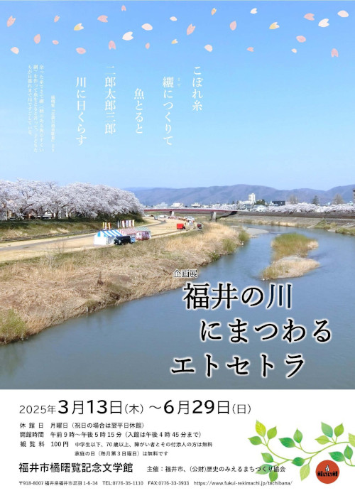 企画展「福井の川にまつわるエトセトラ」 メイン画像