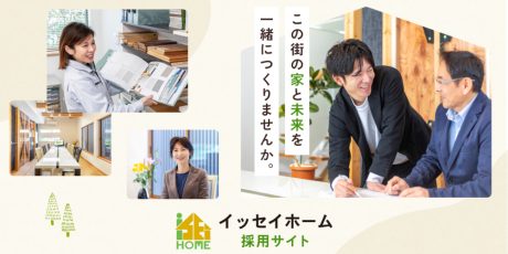 【スタッフ募集】福井市の工務店「イッセイホーム」は未経験者大歓迎！ 育児にも理解ある職場で働くスタッフを募集してるよ。（正社員・パート）
