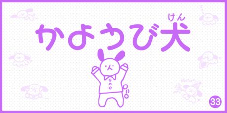 【4コマ漫画】かようび犬・33日目「おにゅう」