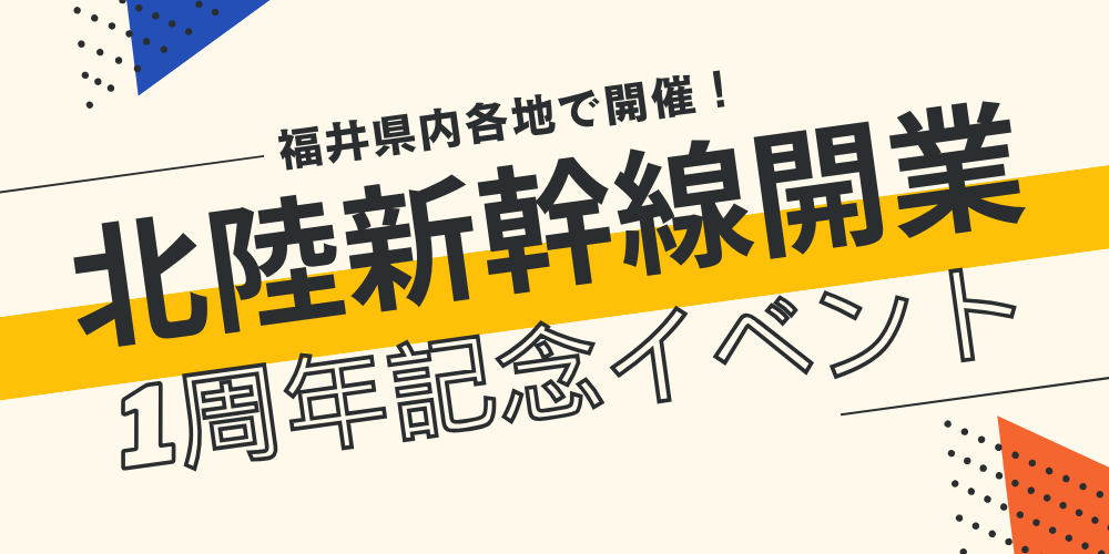 福井県内各地で北陸新幹線開業1周年記念イベントが3/15(土)・3/16(日)に開催されるよー♪