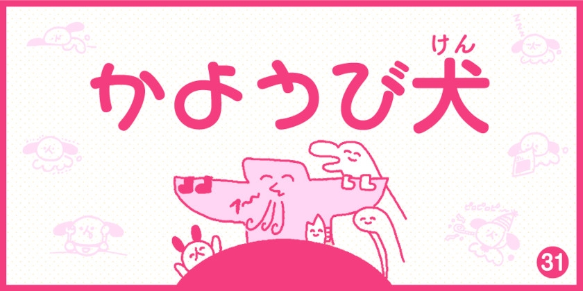 【4コマ漫画】かようび犬・31日目「はっぴーばーすでー」