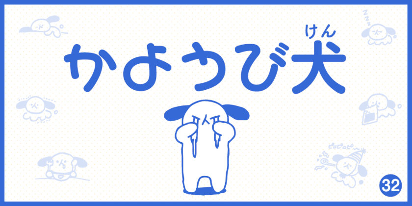 【4コマ漫画】かようび犬・32日目「かふんしょう？」