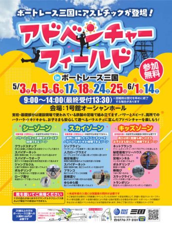 アドベンチャーフィールドinボートレース三国