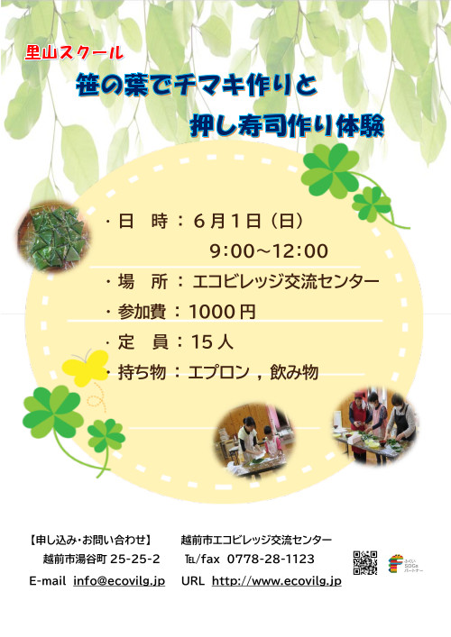 笹の葉でチマキと押し寿司づくり メイン画像