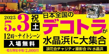 浪花会チャリティ撮影会IN水晶浜